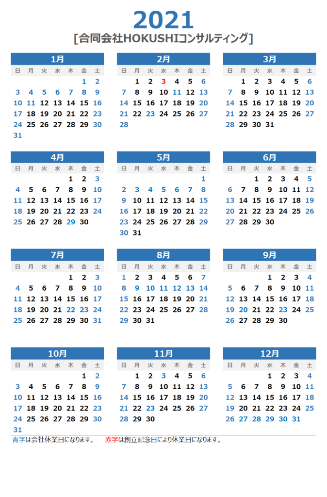 21年度カレンダー 年間休日のご案内 合同会社hokushiコンサルティング
